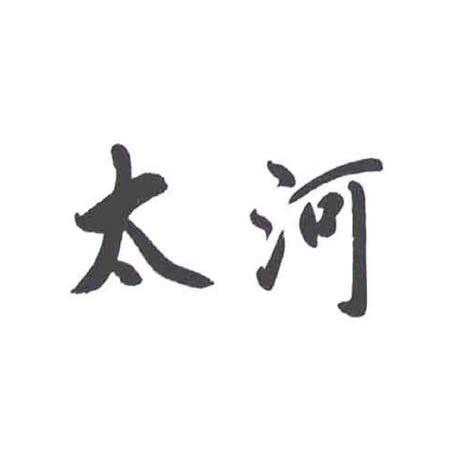 太河