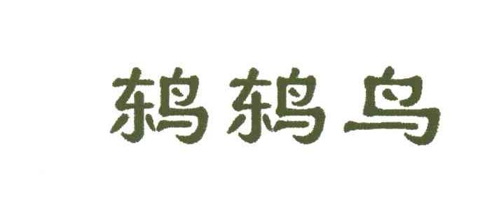 鸫鸫鸟