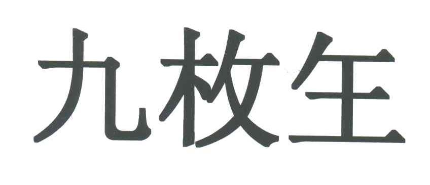 九枚玍