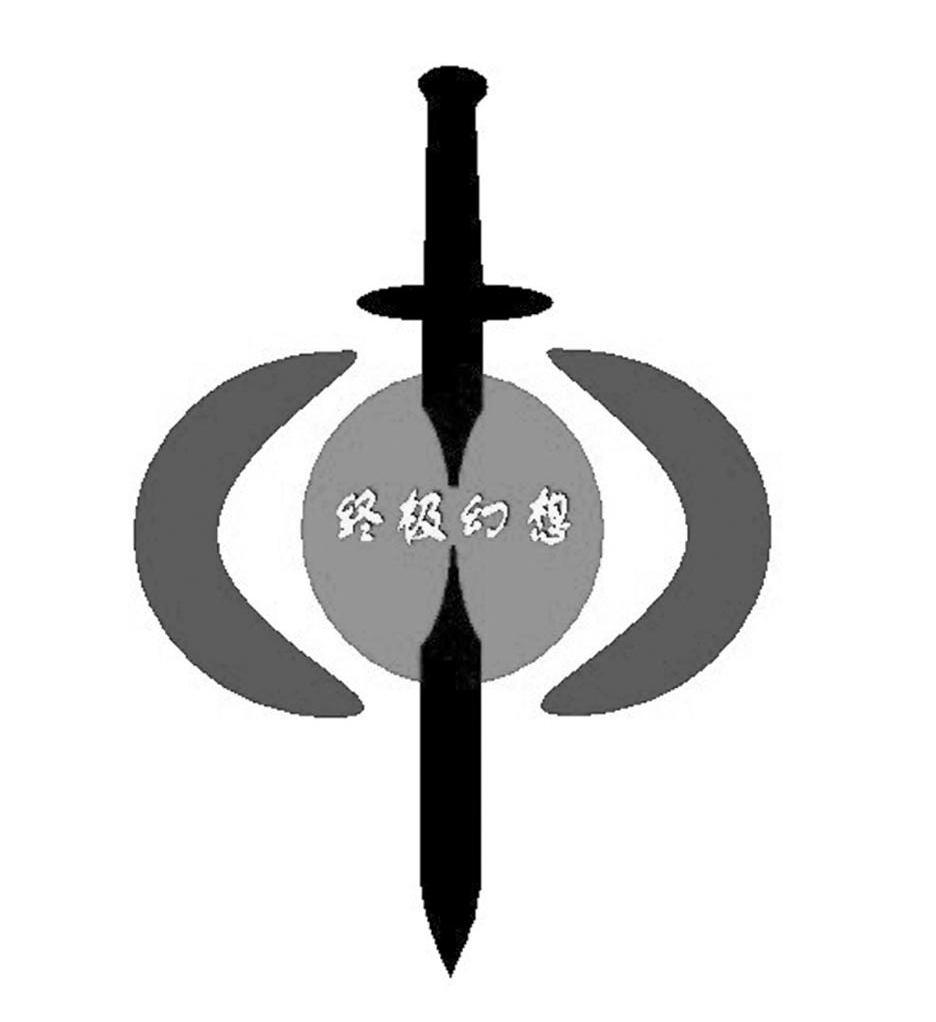 终极幻想