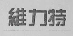维力特
