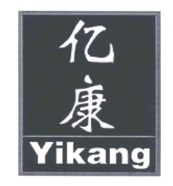 亿康