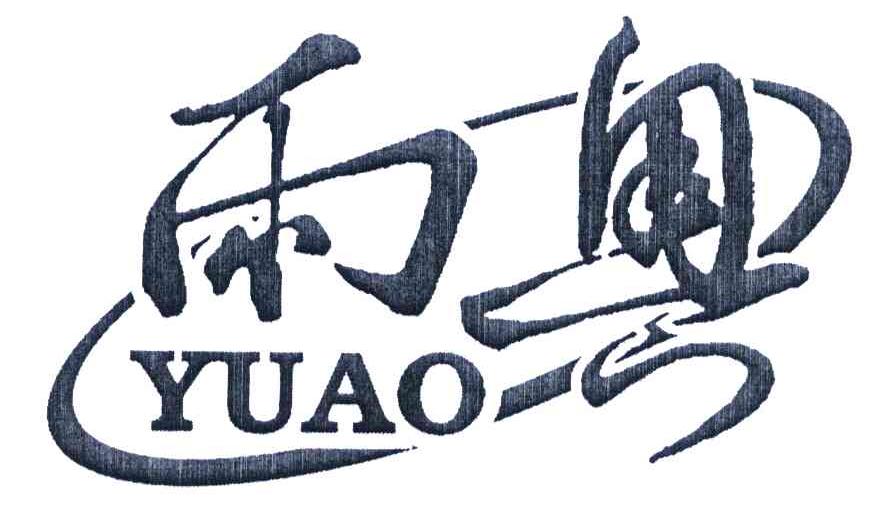 雨奥