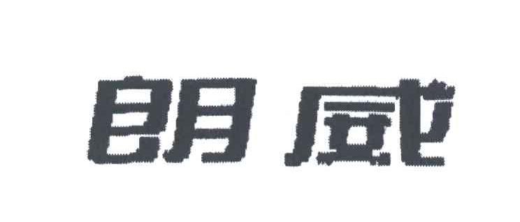 朗威