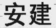 安建