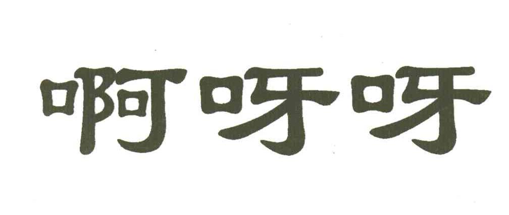 啊呀呀