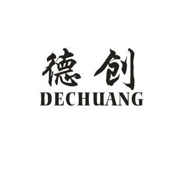 德创