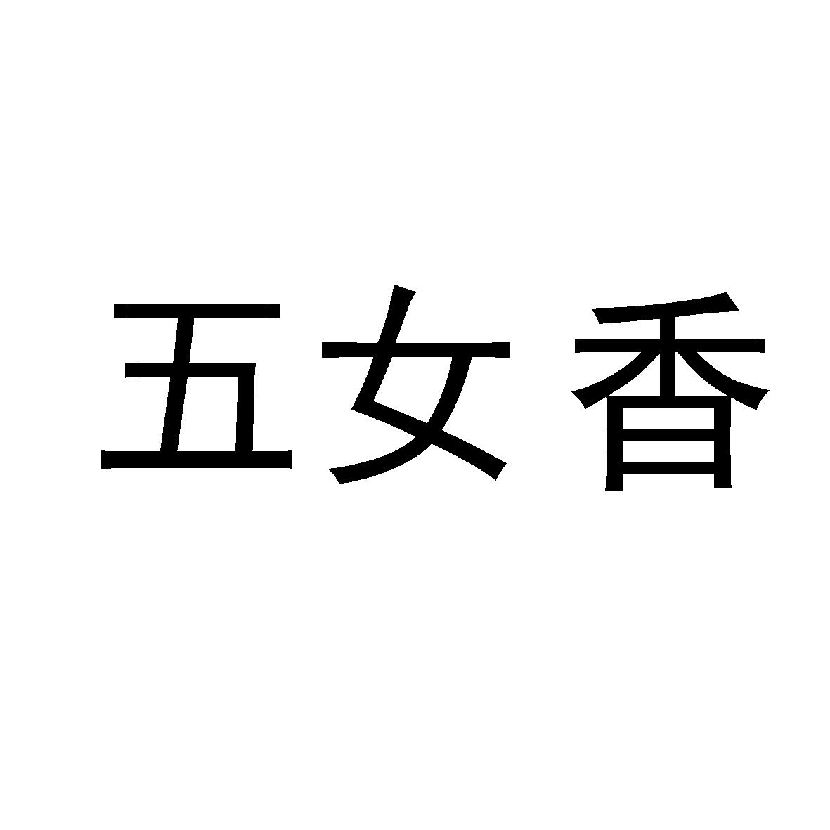 五女香