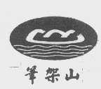 笔架山