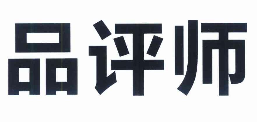 品评师