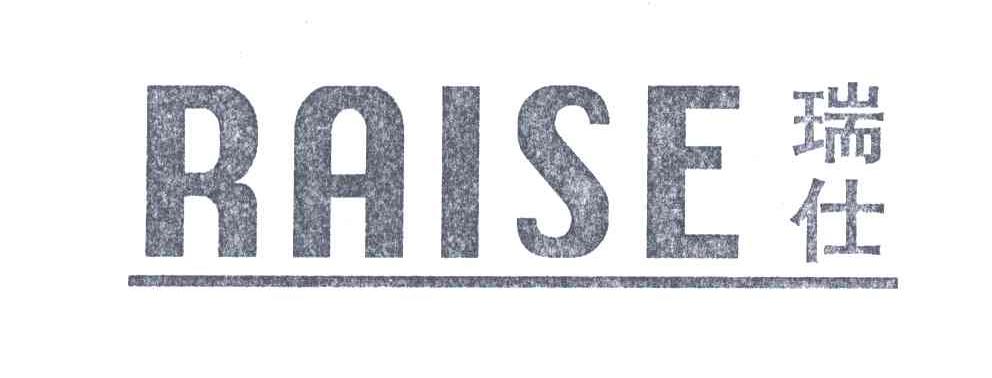瑞仕;RAISE
