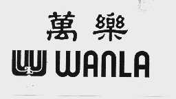 万乐  WAN LA