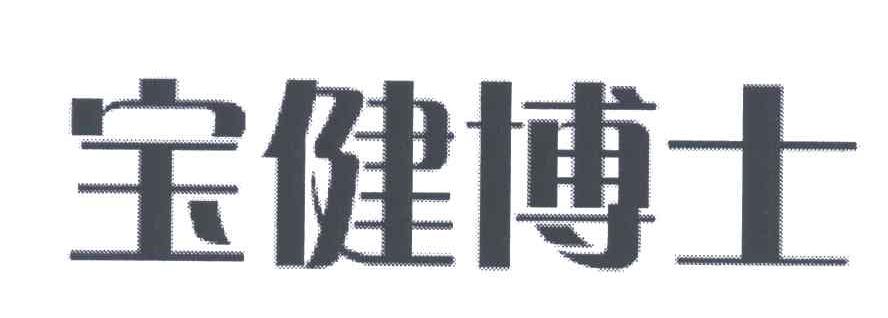 宝健博士