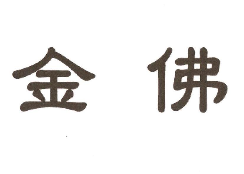 金佛