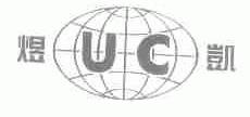 煜凯;UC