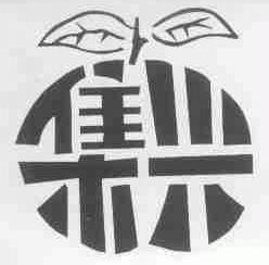 集兴