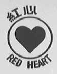 红心