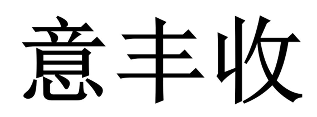 意丰收