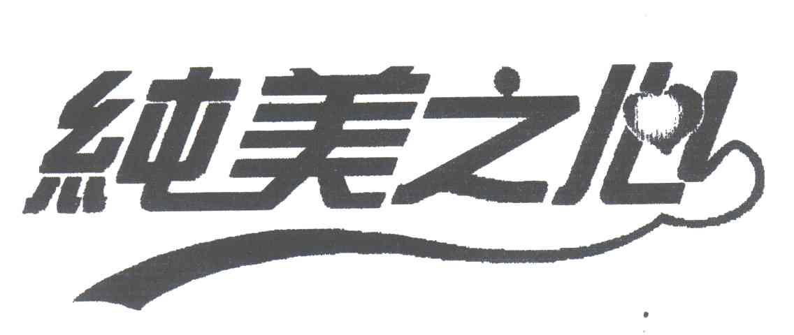 纯美之心