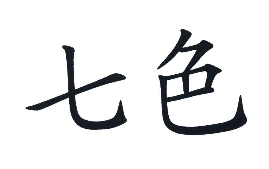 七色