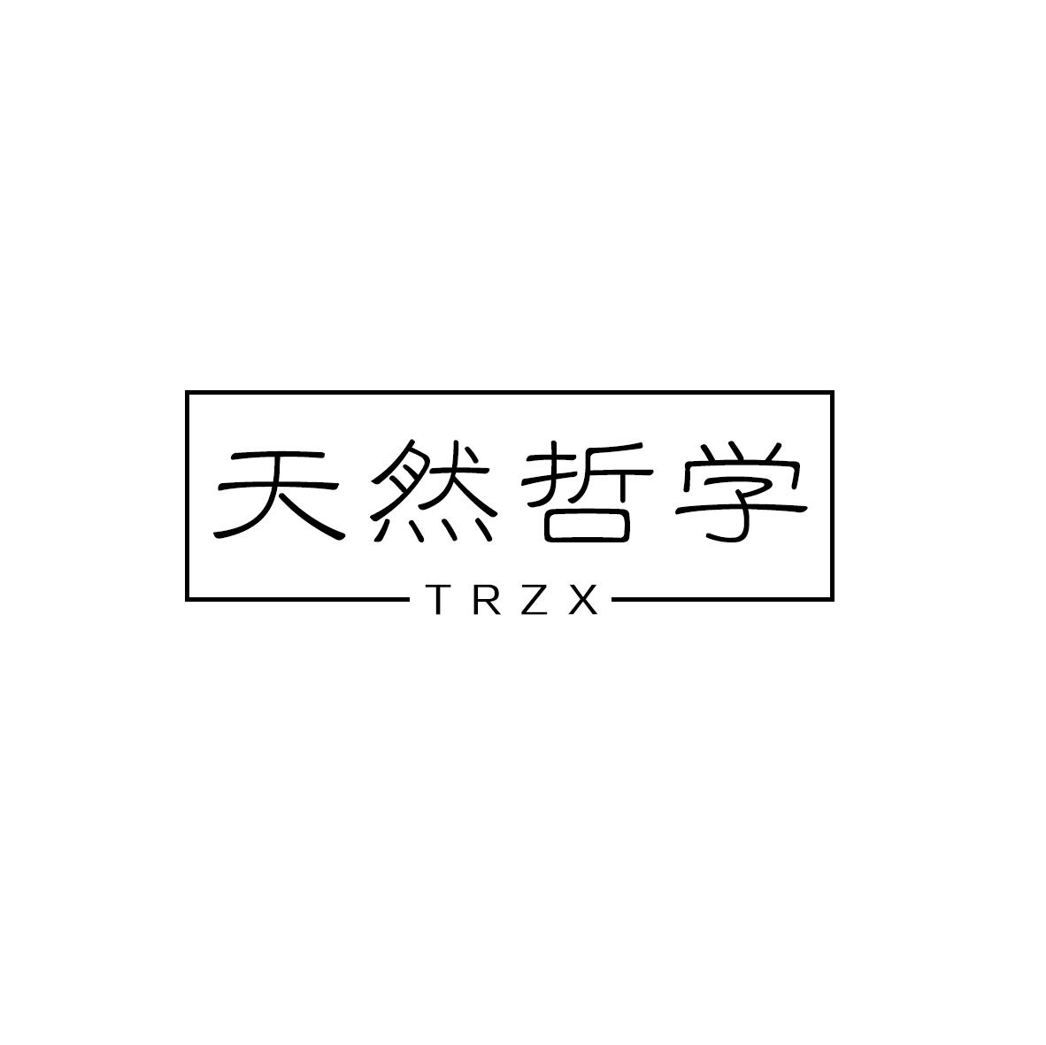 天然哲学 TRZX