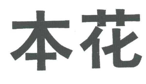 本花