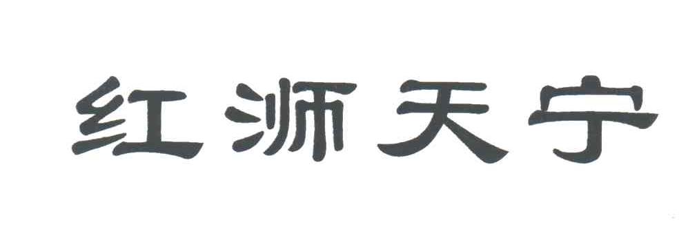 红浉天宁