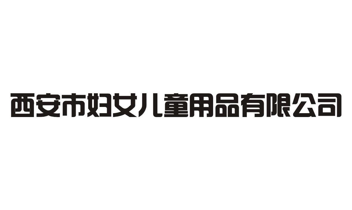 西安市妇女儿童用品有限公司