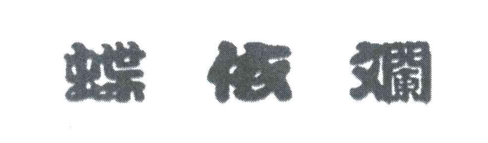 蝶依斓