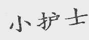 小护士