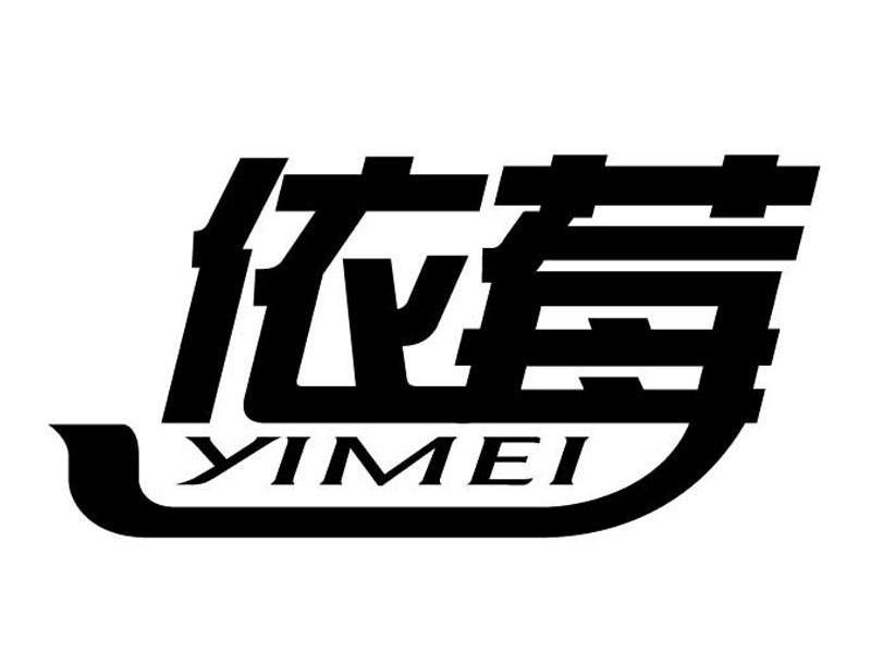 依莓