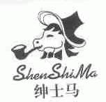 绅士马