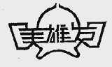 美雄发