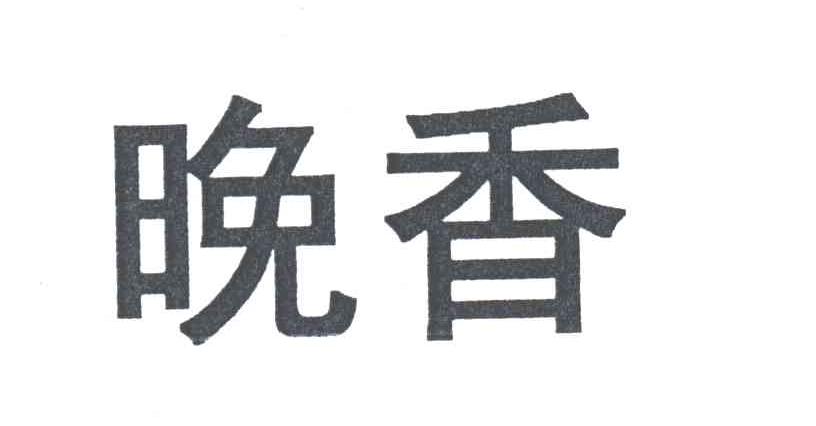 晚香