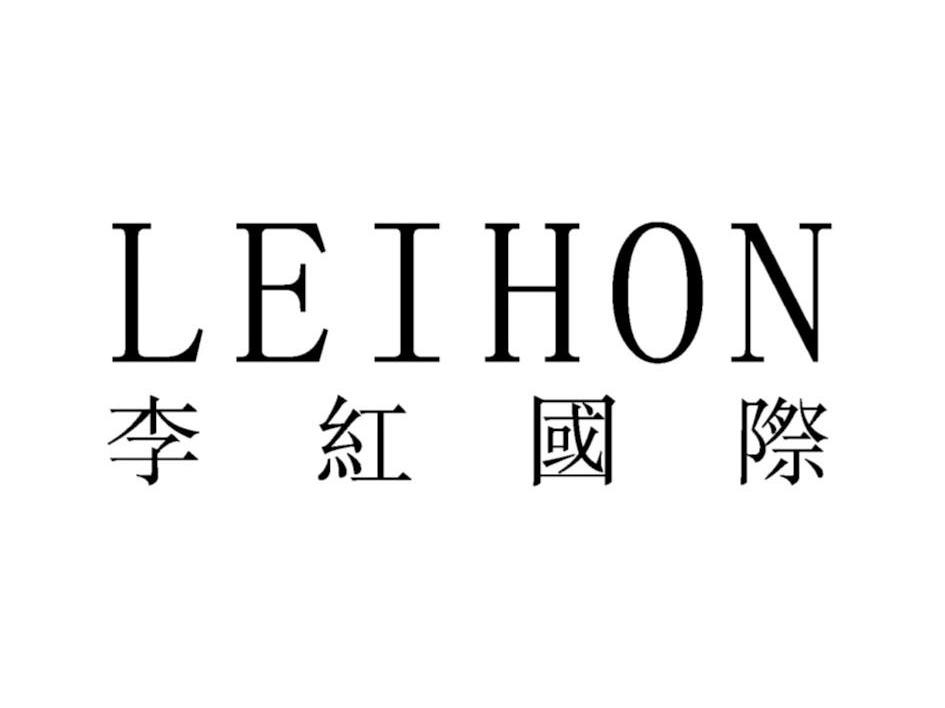 李红国际 LEIHON