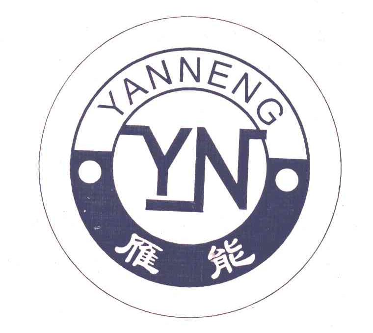 雁能;YN