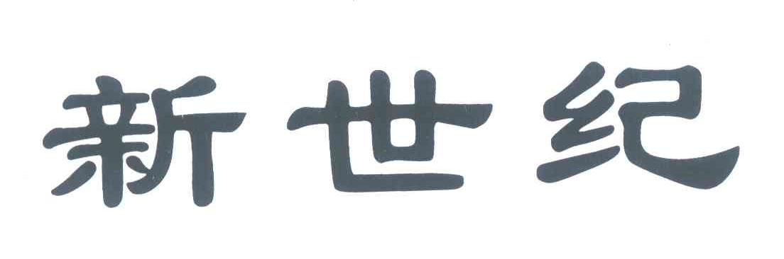 新世纪