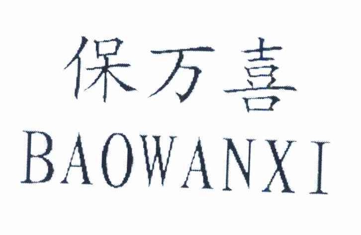保万喜