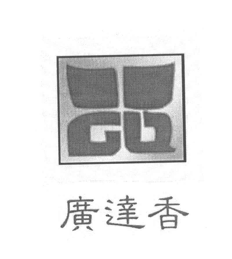 广达香