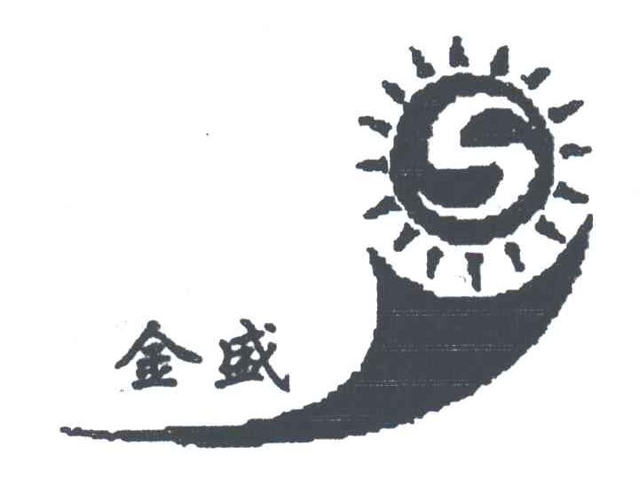 金盛