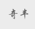 奇丰