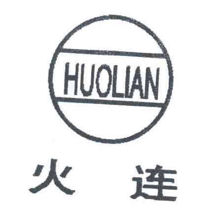 火连