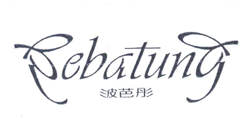 波芭彤;BEBATUNG