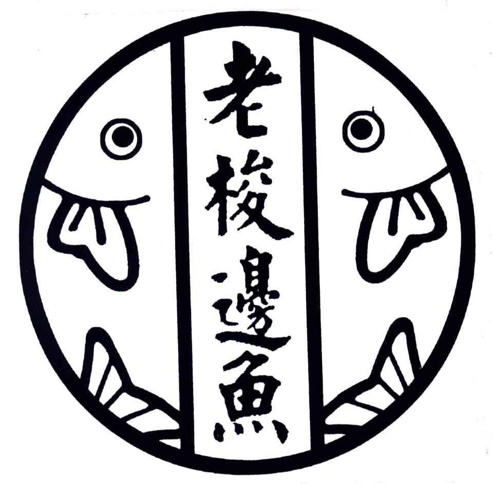 老梭边鱼