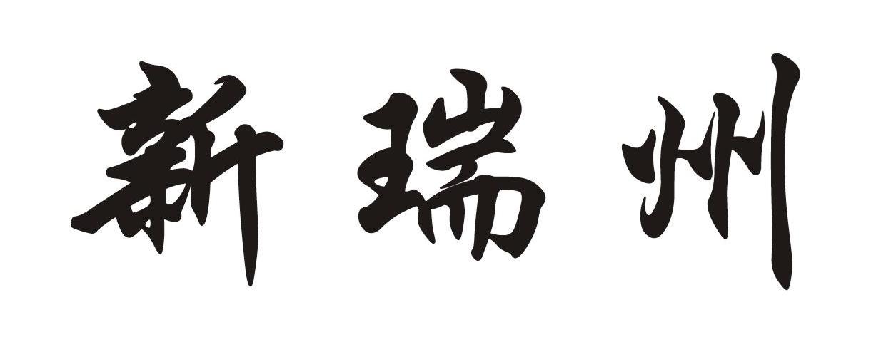新瑞州
