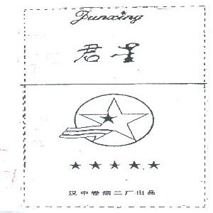君星