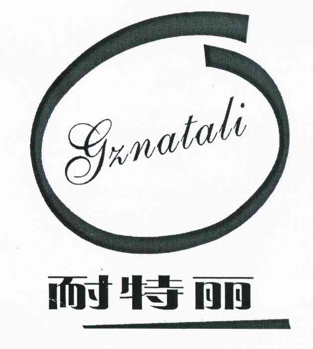 耐特丽 GZNATALI