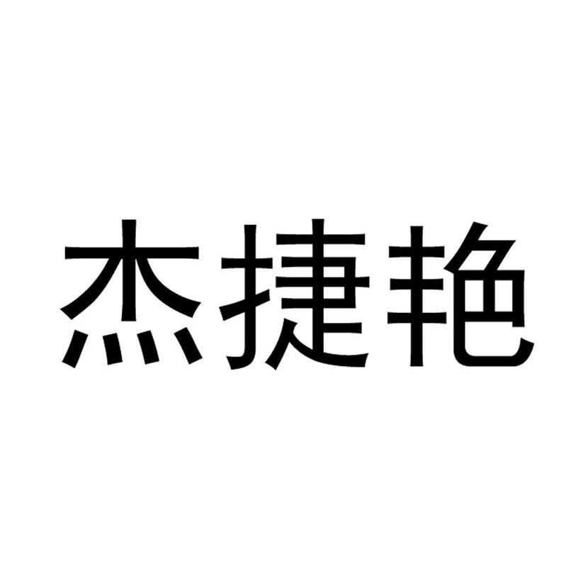 杰捷艳