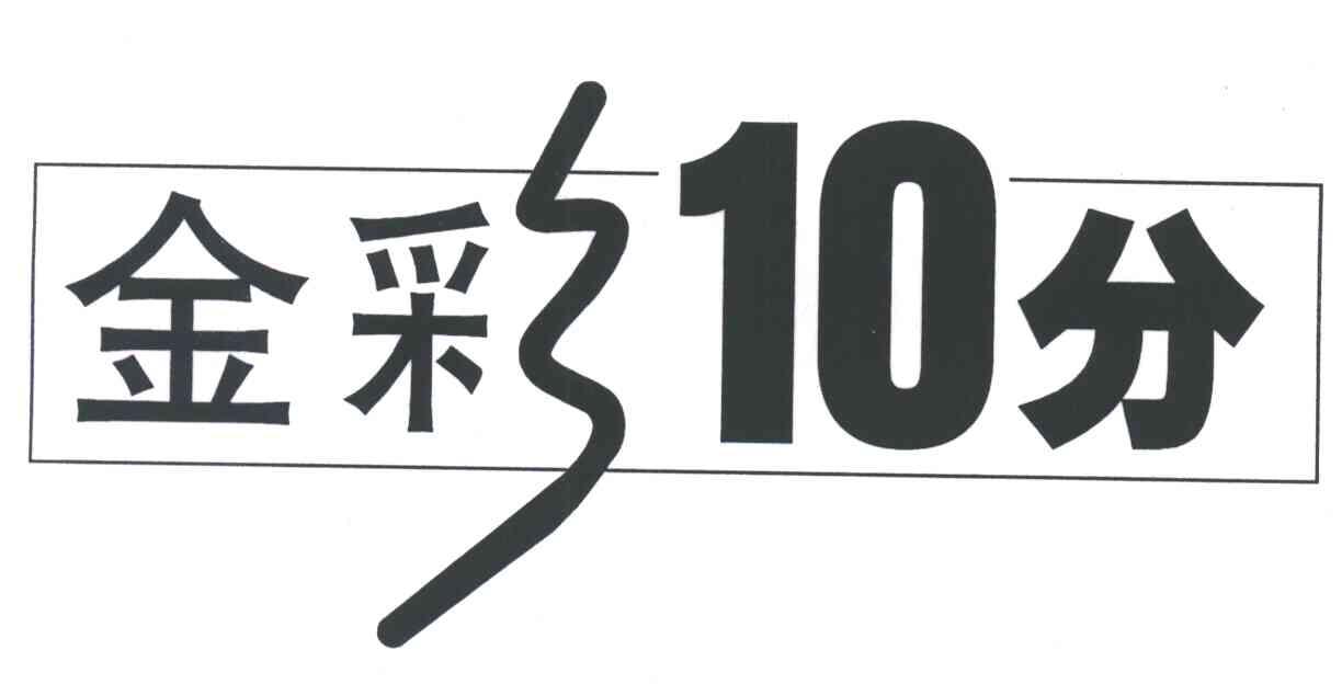 金彩10分