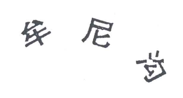牟尼沟